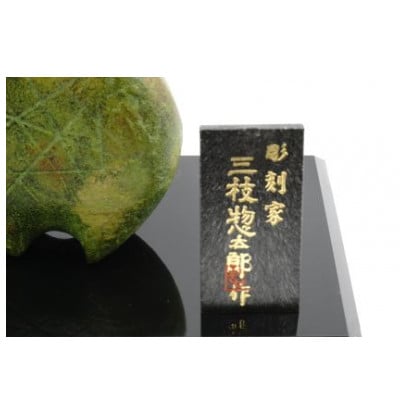【高岡銅器】三枝惣太郎作　干支　栄羊