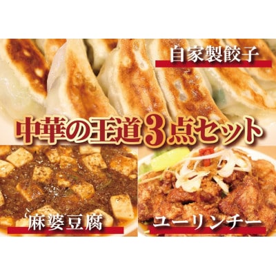 お店の味をおうちでも!ラーメンどんきの中華の王道3点セット　餃子25個・麻婆豆腐の素・ユーリンチー