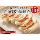 愛され続けて27年!ラーメンどんきの自家製冷凍餃子25個入り×3箱
