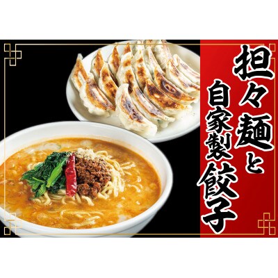 冷凍担々麺2食+自家製餃子(25コ入)セット