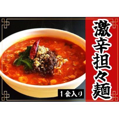 激辛担々麺　3食