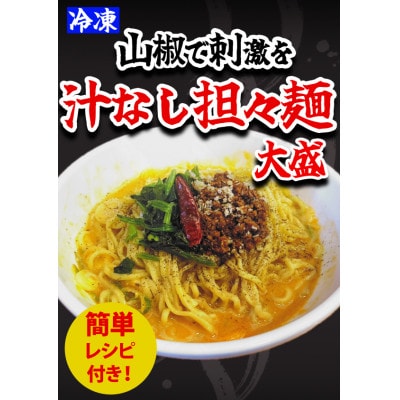汁なし担々麺1食　担々麺1食　餃子25個