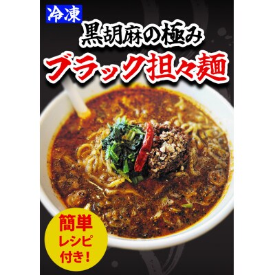 ブラック担々麺2食　餃子25個
