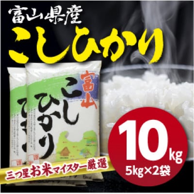 令和7年産 富山県産コシヒカリ5kg×2袋(計10kg)