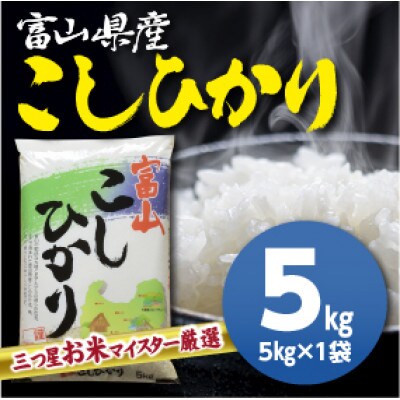 令和8年産 富山県産コシヒカリ5kg