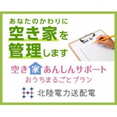 空き家あんしんサポート まるごとプラン(高岡市)