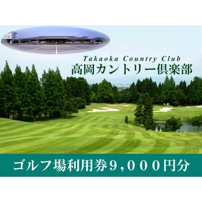 高岡カントリー倶楽部 利用券(9,000円分)
