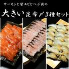 大きい昆布〆3種セット　魚との清水　サーモン・甘エビ・つぶ貝