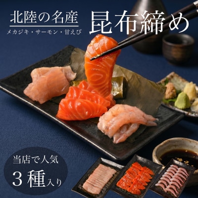 昆布締め ( メカジキ 70g 、 サーモン 80g 、 あまえび 80g)　魚との清水