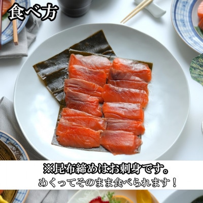 昆布締め(カジキ120g、サーモン110g、ばい貝65g)　魚との清水