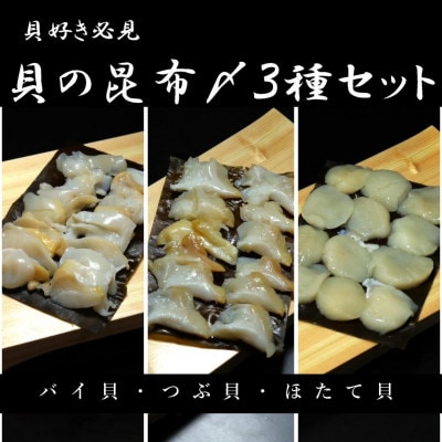 貝の昆布〆三種セット(バイ貝、つぶ貝、ホタテ)　うおとの清水