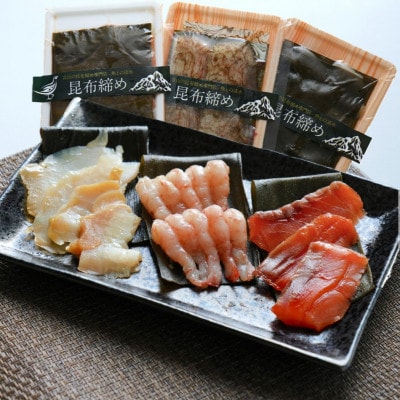 人気の昆布締め(サーモン110g、ばい貝65g、甘えび90g) うおとの清水 富山 昆布締め