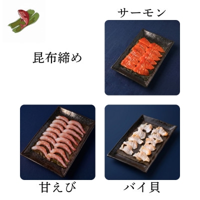 人気の昆布締め(サーモン80g、ばい貝55g、甘えび80g) うおとの清水 富山 昆布締め