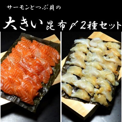 サーモンとつぶ貝の大きい昆布〆
