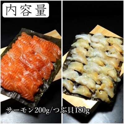 サーモンとつぶ貝の大きい昆布〆