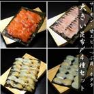 大きい昆布〆4種セット　魚との清水