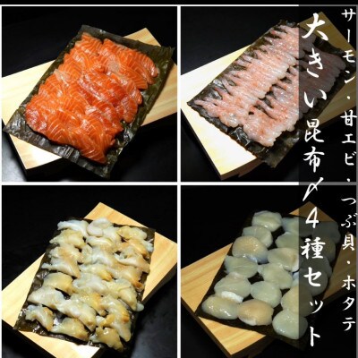 大きい昆布〆4種セット　魚との清水