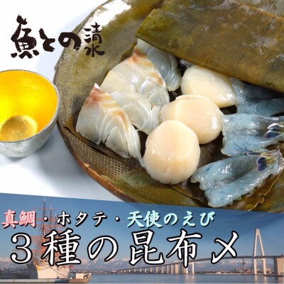 魚との昆布〆3種セット(真鯛、帆立、天使の海老)　魚との清水　海鮮昆布締め　富山県高岡市