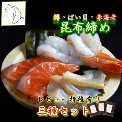 昆布締め　3種(サーモン120g、バイ貝75g、赤海老10匹) 魚との清水 富山の海鮮