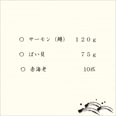 昆布締め　3種(サーモン120g、バイ貝75g、赤海老10匹) 魚との清水 富山の海鮮