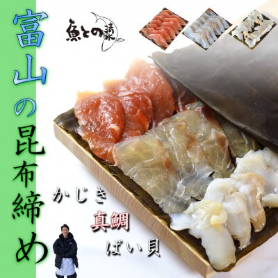 【3種】『富山の昆布締め』(カジキ、真鯛、バイ貝)「魚との清水」富山県 高岡市 海鮮
