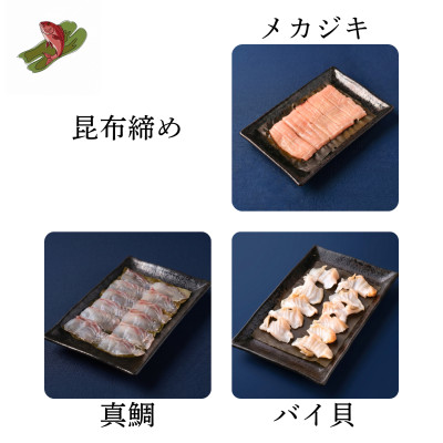 【3種】『富山の昆布締め』(メカジキ、真鯛、バイ貝)「魚との清水」富山県 高岡市 海鮮