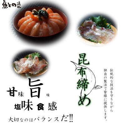 【3種】『富山の昆布締め』(カジキ、真鯛、バイ貝)「魚との清水」富山県 高岡市 海鮮