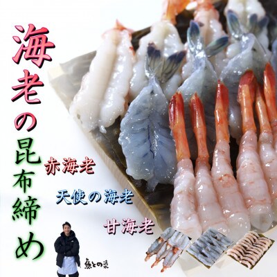 【3種】『海老の昆布締め』(甘えび、赤海老、天使の海老)「魚との清水」富山県 高岡市