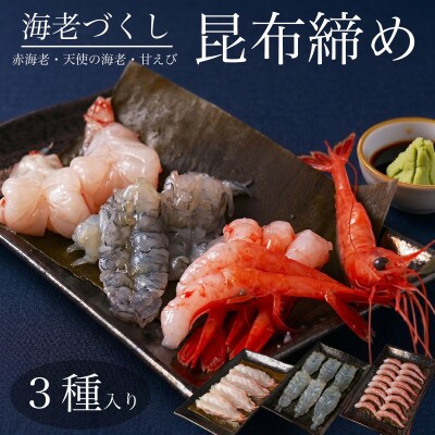 【3種】『海老の昆布締め』(甘えび、赤海老、天使の海老)「魚との清水」富山県 高岡市