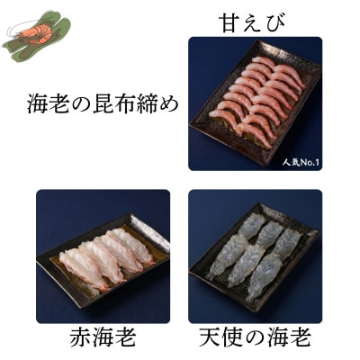 【3種】『海老の昆布締め』(甘えび、赤海老、天使の海老)「魚との清水」富山県 高岡市