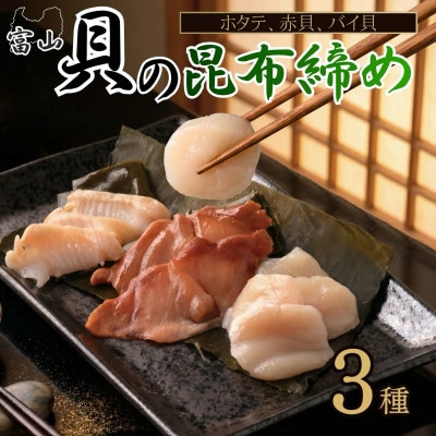 【3種】『貝の昆布締め』(バイ貝、赤貝、ホタテ)「魚との清水」富山県高岡市 海鮮