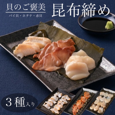【3種】『貝の昆布締め』(バイ貝、赤貝、ホタテ)「魚との清水」富山県高岡市 海鮮