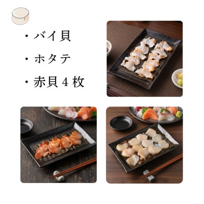 【3種】『貝の昆布締め』(バイ貝、赤貝、ホタテ)「魚との清水」富山県高岡市 海鮮