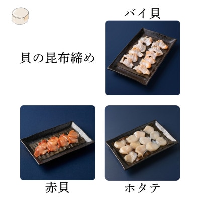【3種】『貝の昆布締め』(バイ貝、赤貝、ホタテ)「魚との清水」富山県高岡市 海鮮