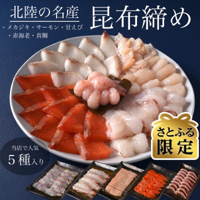 【さとふる限定】昆布締め(メカジキ、サーモン、あまえび、赤海老、真鯛)　魚との清水