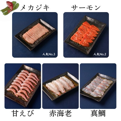 【さとふる限定】昆布締め(メカジキ、サーモン、あまえび、赤海老、真鯛)　魚との清水