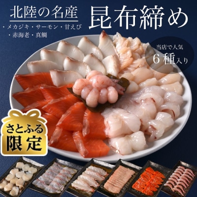 【さとふる限定】6種昆布締め(メカジキ、サーモン、甘えび、赤海老、真鯛、ホタテ)