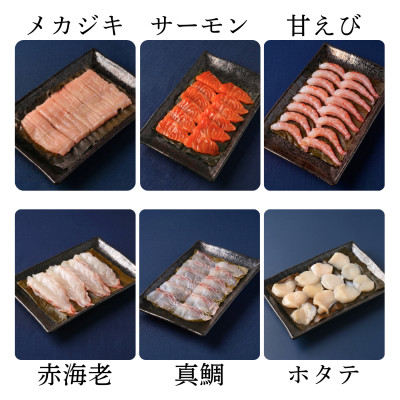【さとふる限定】6種昆布締め(メカジキ、サーモン、甘えび、赤海老、真鯛、ホタテ)