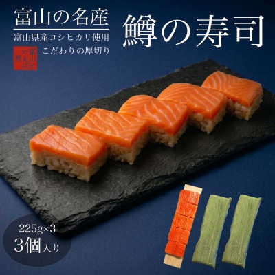 マス寿司3個(棒寿司)　冷凍押し寿司　魚との清水