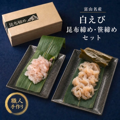 富山県産 白えび昆布締め・笹締めセット( 白えび 昆布締め 80g/白えび笹締め80g) 魚との清水
