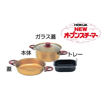 ニューオーブンスチーマー24cm　ガス火用