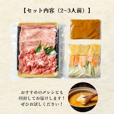 とやま和牛酒粕ごぼ鍋セット　2～3人前