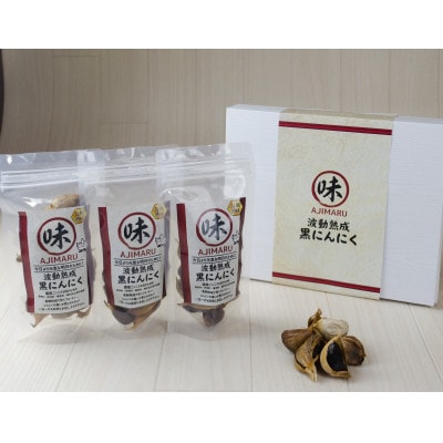 富山県産熟成黒にんにく 100g×3パック