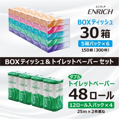 エンリッチセット【BOXティッシュ&トイレットペーパー】
