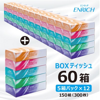 ボックスティッシュ【エンリッチ150W60個(5個パック×12入)】