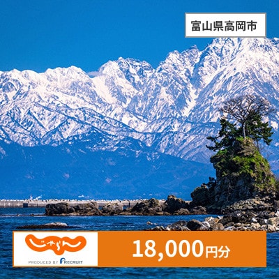 【じゃらんふるさと納税クーポン】 富山県高岡市でつかえる18,000円 クーポン