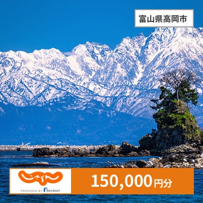 【じゃらんふるさと納税クーポン】 富山県高岡市でつかえる150,000円 クーポン