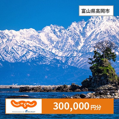 【じゃらんふるさと納税クーポン】 富山県高岡市でつかえる300,000円 クーポン
