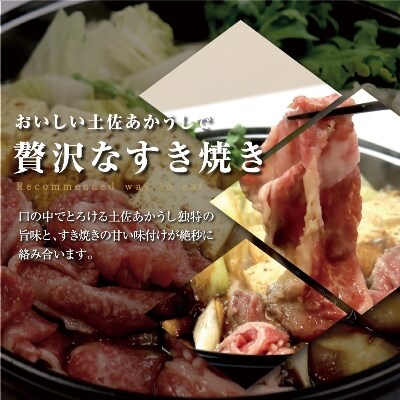 土佐あかうし和牛モモ・バラすき焼き400g