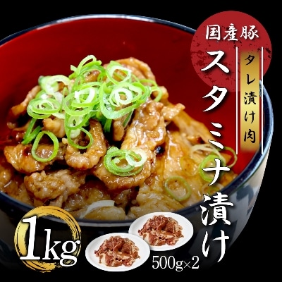国産豚のスタミナ漬(タレ漬け)500g×2個